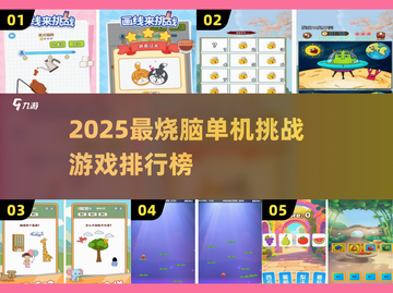 🔥2025单机挑战游戏TOP榜💥🎮截图1