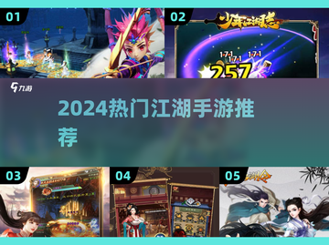 🔥2024最火江湖手游榜单来袭！✨截图1