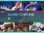 🔥2024最火江湖手游榜单来袭！✨