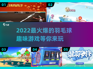 🔥2022最火爆羽毛球趣味游戏合集🎉截图1