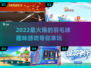 🔥2022最火爆羽毛球趣味游戏合集🎉