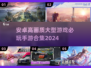 🔥2024必玩！高画质安卓手游合集💎