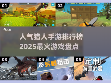 🔥2025最受欢迎猎人手游排行榜✨截图1