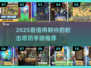 🔥2025最火射击塔防手游TOP5💥