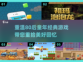 重温80后童年游戏，经典下载🔥超怀旧！