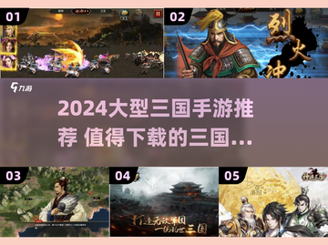 🔥2024大型三国手游TOP榜💥🎮截图1