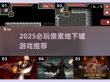 🔥2025必玩像素地下城游戏榜单来袭！🎮截图1