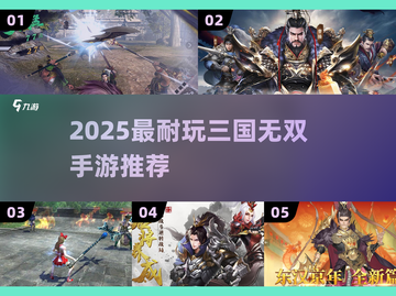 🔥2025最燃三国无双手游推荐！🎮截图1