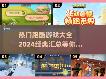 🔥2024最受欢迎的跑酷游戏合集🎉截图1