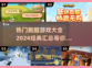 🔥2024最受欢迎的跑酷游戏合集🎉