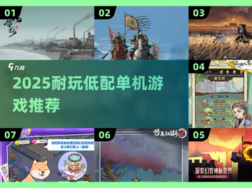 🎮低配党狂喜！2025最耐玩单机游戏合集💥截图1