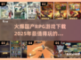 🔥2025必玩！国产RPG手游神作下载攻略✨
