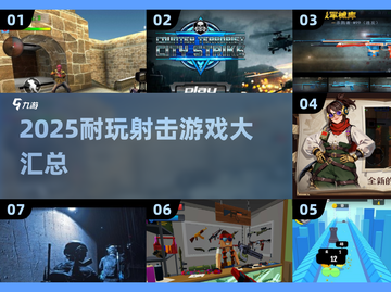 🔥2025最耐玩射击游戏汇总！🎮经典FPS推荐截图1