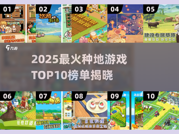 2025必玩种地游戏TOP10榜单🎮截图1