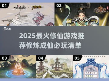 🔥2025最火修仙游戏榜单出炉！✨截图1