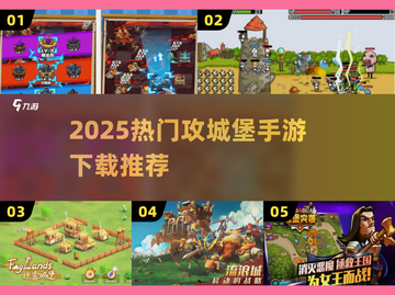 🏰2025最火攻城堡手游TOP5💥截图1