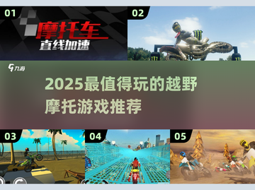 🔥2025最燃越野摩托游戏推荐🎮精选TOP榜单💥截图1