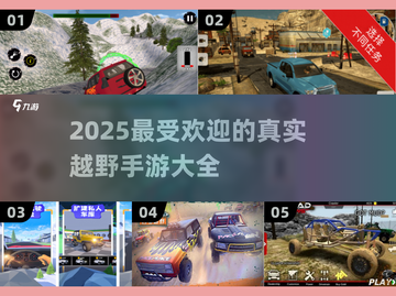🔥2025必玩的真实越野游戏🔥手游排行大全🚗截图1