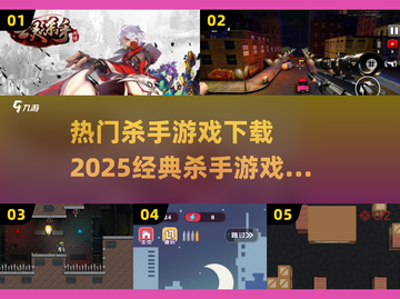 🔥2025必玩杀手游戏下载，经典盘点不容错过！💥截图1