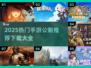 🔥6月手游公测大爆发！🎮必玩榜单速看