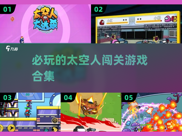 2025必玩🔥太空人闯关游戏合集🚀截图1