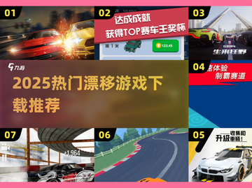 🔥2025最火漂移手游合集！🚗✨截图1