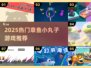 🔥2025必玩章鱼小丸子游戏推荐🎮