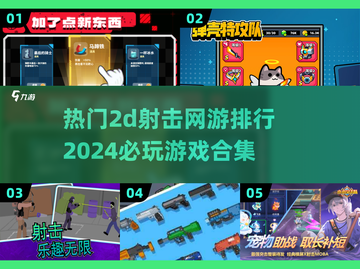 💥2024必玩！🔥超热门2D射击网游排行榜🎉截图1