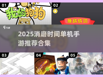 2025消磨时间单机手游合集🎮轻松打发碎片时间！截图1