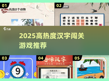 🔥2025超火汉字闯关游戏大揭秘！🎮截图1