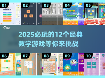 🔥2025必玩！12个经典数学游戏等你挑战🧠截图1