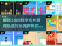 🔥2025数字合并游戏推荐，好玩到停不下来！🎮