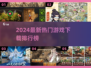 🔥2024新游下载榜TOP10！🎮好玩到停不下来