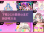 2025最🔥公主打扮游戏推荐✨下载大全在这里！