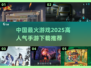 🔥2025最火手游大盘点，快来下载体验！💥