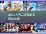 🔥2025最火二次元科幻游戏大揭秘！🎮✨