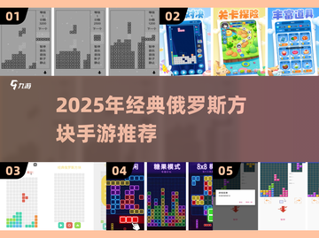 🔥2025经典俄罗斯方块手游大揭秘！🎮怀旧玩家必玩！截图1