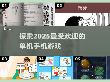 🔥2025超有趣单机手游推荐，玩到停不下来！🎮截图1