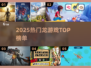🔥2025最火龙游戏TOP榜🐉