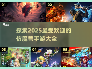 🔥2025必玩的仿魔兽手游大盘点🔥截图1
