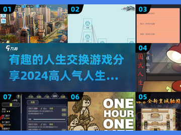 人生交换游戏🔥2024超人气下载大全✨截图1