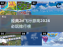 2024必玩🔥经典2D飞行游戏排行榜✈