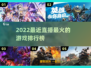 🔥2022最火直播游戏排行榜🔥📌