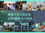 2023必玩！🔥顶级飞行坐骑游戏推荐⚡