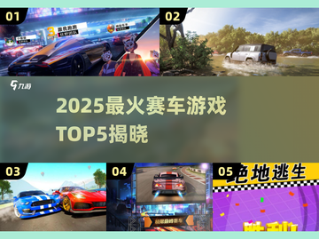 🔥2025最燃赛车游戏TOP5榜单💥🎮截图1