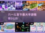 🎉六一儿童节爆款手游推荐！🔥