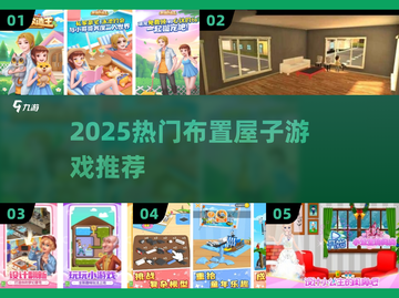 🏠2025最火装修游戏🔥玩到停不下来！截图1