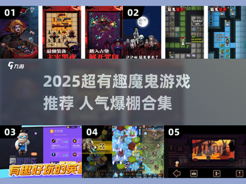 🔥2025超刺激魔鬼游戏合集💥玩到停不下来！🎮截图1