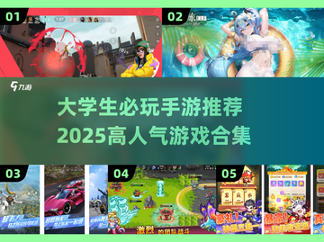 🎮大学生必玩手游TOP榜！2025超🔥游戏推荐✨截图1