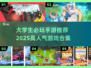 🎮大学生必玩手游TOP榜！2025超🔥游戏推荐✨